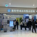 동탄연세소아청소년과의원 이미지