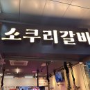 진짜맛있는갈비집 이미지