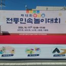 제12회 송정골 전통민속놀이대회 | 제12회 송정골 전통민속놀이대회(송정1동,송정2동,도산동,신흥동,어룡동)