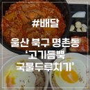 고기듬뿍국물두루치기대명점 | [울산 배달] 고기듬뿍 국물두루치기 명촌점 2인 후기 유튜버 살빼조 두루치기