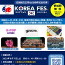 KOREA FES 2025 ～두 손을 맞잡고, 더 나은 미래로～---주일한국문화원 이미지