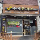 광덕로 | 화순 돈가스 맛집 추천! 파파수제돈가스 직영점 방문 후기