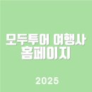 글로벌여행사 | 모두투어 여행사 홈페이지 (https://www.modetour.com)