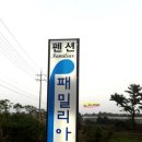 패밀리아 펜션 이미지