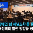 복지TV뉴스24_ ‘장애인 삶 패널조사’를 통해 장애정책의 발전 방향을 정하다 (2024.10.09) 이미지