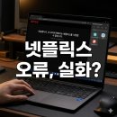 향기PC | "넷플릭스가 안 된다고?" 삼성 인터넷 PC 버전, 1주일 써보고 느낀 치명적 단점 3가지