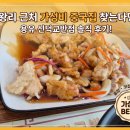 을왕리 근처 가성비 중국집 찾는다면, 용유 신덕교반점 후기