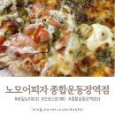 잠실 / 노모어피자 종합운동장역 피자 맛집 신메뉴 포장 후기