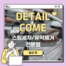 기장 스팀세차 유막제거 추천 디테일컴 | 연중무휴 세차