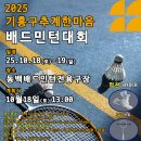2025 용인특례시 기흥구 추계 한마음 배드민턴대회 요강 이미지