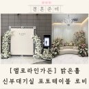 포토라인 | 엘로라인가든 투어 후기 (신부대기실, 포토테이블, 로비, 부대시설)