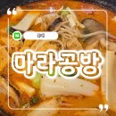 홍대 마라탕 맛집 l 마라 공방 : 맛있게 먹는법, 주문방법