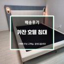 3399 | ⭐️세련된 투톤 스타일 호텔 침대 정말 예쁘답니다~!!⭐️