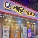 백운생고기 | 평촌역 오겹살 맛집 백운생고기 방문후기 내돈내산