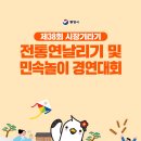 제38회 시장기타기 통영전통연날리기 및 민속놀이 경연대회 | 제38회 시장기타기 통영전통연날리기 및 민속놀이 경연대회 개최 안내~ 통영 캐릭터 동백이와 함께 고고싱~
