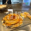 용산-249 | [서울 용산구] 일본 갈 필요 없이 한국에서 즐기는 일식 &#34;죠죠 용산점&#34; 내돈내산 후기