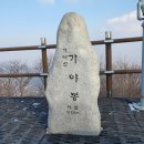 제127차 충남 예산 가야산( 2월 16일) 시산제 산행 접수 이미지