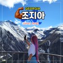 구름뜬하늘 | 조지아여행 세계테마기행으로 뜬 코카서스 구다우리 전망대