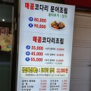 문경주매콤코다리 이미지