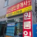 하나부동산합동공인중개사사무소 | 하단부동산 추천: 유신공인중개사사무소 후기