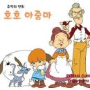 호호아줌마