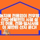 농지에 전용없이 전후방 산업·생활편의 시설 설치 허용, 전용·일시사용이 제한된 산지 3,580ha(여의도 면적 12.3배) 푼다! 이미지