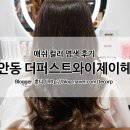 도안동 미용실 더퍼스트와이제이헤어 레나쌤 : 애쉬브라운 톤다운 염색