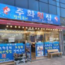 주화횟집 이미지