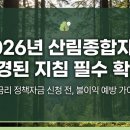 양주지역산림조합임산물종합유통센터 | 2026 산림사업 종합자금 완전 정리, 이 조건 놓치면 안 됩니다