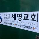 세영방역
