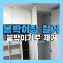 붙박이장 철거 아파트 붙박이가구 책상 제거