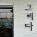 카페그리다 이미지