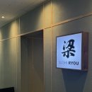 스시료우 | 청라 오마카세 스시료우 런치 만족스러웠던 내돈내산 후기