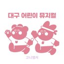 청소년수련원 아트홀 | 대구 어린이 뮤지컬 상반기 총정리