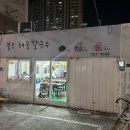 불로해물칼국수