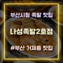 나성족발 | 부산 거제동 맛집 족발이 맛있는 나성족발 2호점 방문 후기
