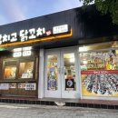 닭치고닭꼬치 이미지