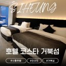 웨이브파크 | [경기/시흥] 웨이브파크 인근 호텔 코스타 거북섬 프리미엄 트윈 시티 후기