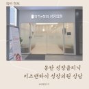 키즈앤하이성장의원 이미지