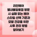 리안헤어 별내불암로점