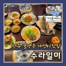 일미튀김 | 청주 율량동 맛집 수라일미 청주율량본점, 보리밥과 묵은지 청국장 한상 후기