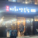이화곱창 이미지
