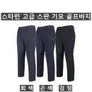 (잔량할인)고급 스판 기모 골프바지(스타런) 이미지