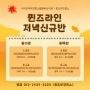 퀸즈라인댄스 저녁신규반 수업안내 이미지