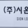 (주)시온로직스