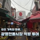 남목전통시장 옆 | 광명전통시장 가족 나들이, 알차게 다녀온 후기