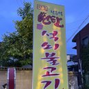 원두막연탄석쇠불고기 이미지