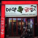 평택시송탄출장소 | 평택 송탄출장소 마약신닭발 후기