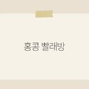 홍콩세탁 티스토리