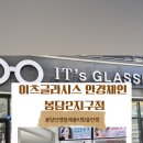 이츠글라시스안경 - 수원시 영통구 망포로 136 | 이츠글라시스안경